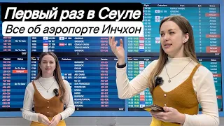 Первый раз в Сеуле: все об аэропорте Инчхон