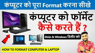 कंप्यूटर को फॉर्मेट कैसे करें ? | Computer Ko Format Kaise Karte Hai | How To Format PC And Laptop |