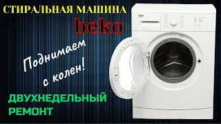 Ремонт. Cтиральная машина BEKO. Модуль управления, УБЛ, двигатель и помпа.