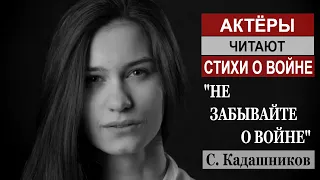 Актёры читают стихи о войне  С. Кадашников  "Не забывайте о войне" Театр Белгород Стих до слёз 9 мая