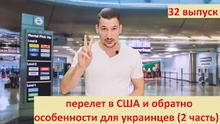 Перелет в США и обратно особенности для украинцев 2 часть (32 выпуск от 10.10.2021)