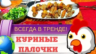 Куриные палочки в кунжуте - тренд сезона. Легкие закуски на скорую руку.