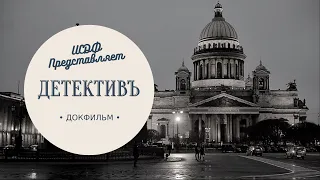 ДЕТЕКТИВЪ. Аркадий Кошко и сыскная полиция. Исторический документальный фильм