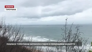 Судно з українськими моряками на борту затонуло поблизу Туреччини