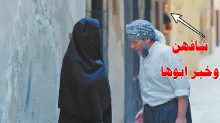 شافها مع عشيقها وخبر ابوها لكن تصرف عشيقها الشهم  بيخلي ابوها يطلبو للزواج