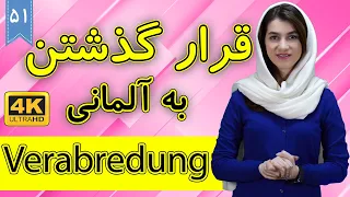 قرار گذاشتن به آلمانی | verabredung | آموزش زبان آلمانی | ❶❺ درس 51