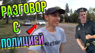 ЧТО ХОТЕЛА ПОЛИЦИЯ?!/СНИМАЕМ БМХ ОБУЧАЛКИ/РАЗГОВОРЫ О BMX ОБСТАНОВКЕ