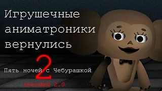 ПНСЧ 2 рекодед 2.0. спойлеры к 1 ночи!