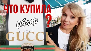 ЧТО Я КУПИЛА В GUCCI | ОБЗОР  И РАСПАКОВКА! | GUCCI UNBOXING|