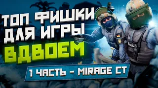 ФИШКИ для ДВОИХ в КС ГО! Часть 1 - Мираж, КТ / Тактики для игры с ДРУГОМ на Фейсите или в ММ