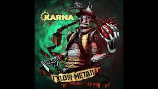 Karna - Полтергейст ("Гуцул-метал", 2017)