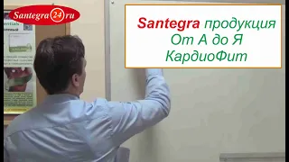 Santegra продукция "От А до Я" - CardioPhyt (КардиоФит)