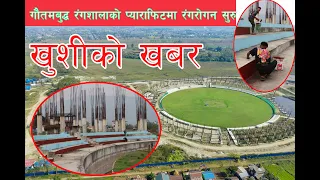 गौतमबुद्ध क्रिकेट रंगशालाः प्याराफिटमा रंग लगाउन सुरु||Gautam Budhha Cricket stadium||Chitwan||