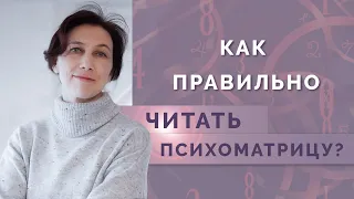 Как научиться правильно читать и понимать психоматрицу? Обучение нумерологии для начинающих!