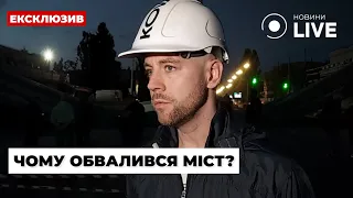 ⚡️Причини обвалу Дегтярівського мосту у Києві з'ясовуватимуть фахівці | Новини.LIVE