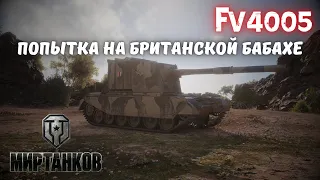 World of Tanks | Мир танков / FV4005