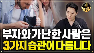 “부자들은 절대 안 한다” 이 습관 있으면 부자될 사람도 반드시 가난해집니다.