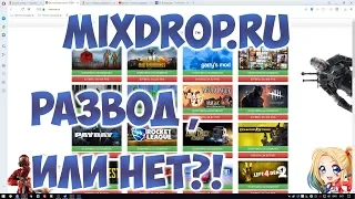 Бесплатные ключи стим на mixdrop.ru | Развод или нет?!