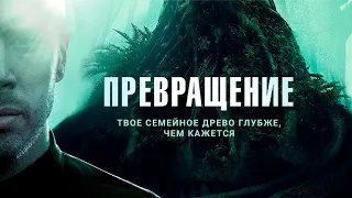 Превращение - Русский трейлер (HD)