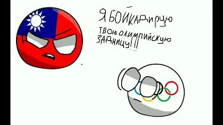 Тайвянь НЕНАВИДИТ Олимпийские игры?... #countryballs, #polandballs