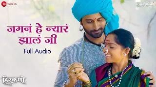 Jagana He Nyara Jhala Ji - Full Audio | Hirkani | Sonalee Kulkarni & Ameet K | Amitraj & Madhura K