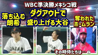 【その時侍たちは…②】打たれた朗希 その後2度の満塁のチャンス到来‼️盛り上げる大谷 【現地映像】WBC準決勝メキシコ戦4~6回までを詳しく