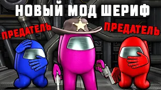 НОВЫЙ МОД ШЕРИФ В АМОНГ АС ► СРЕДИ НАС - AMONG US ВРЕДНУЛЯ