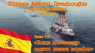 Ultimate Admiral: Dreadnoughts. Кампания за Испанию  7 "Когда достаточно одного класса кораблей"