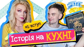 історія 🇺🇦 на КУХНІ #1: вступ та перше знайомство// Монро