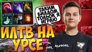 ИЛТВ В ПАБЕ НА УРСЕ ПОКАЗЫВАЕТ ИМБА БИЛД БЕЗ БФА / ILTW URSA GUIDE DOTA 2 / CREATOR