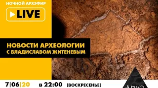 Ночной АРХЭфир в рамках рубрики "Новости археологии" с Владиславом Житеневым