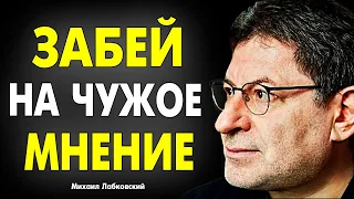 ПРИМЕНИ ЭТО !  КАК ЗАБИТЬ -  НА МНЕНИЕ ОКРУЖАЮЩИХ ? ЛЕГКО МИХАИЛ ЛАБКОВСКИЙ