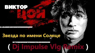 Виктор Цой -Звезда по имени Солнце ( Dj Impulse Vlg Remix )