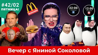 McDonald’s шокировал / Пластиковый Донбасс / Егор Крутоголов - наш президент | Вечер #42/02