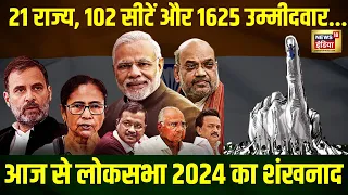 🔴Lok Sabha Elections 2024 First Phase Voting | BJP | Congress | PM Modi | Polling Booth | 102 seats