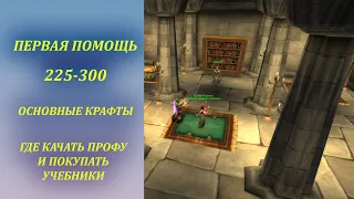 Первая помощь 225+ и основные Рецепты Wow Classic