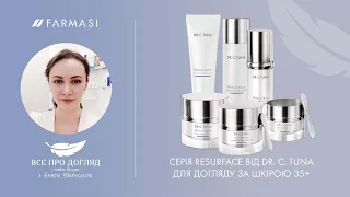 Серія Resurface від Dr.Tuna для догляду за шкірою 35+. Рекомендації від косметолога