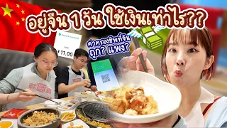 1 วันที่จีน ใช้เงินเท่าไร? ค่ารถ ค่าอาหาร มื้อถูก มื้อแพง | เพชรเจอนี่ EP.8 | PetchZ