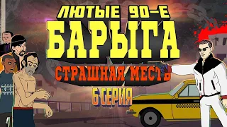 Лютые 90-е - Барыга (Страшная Месть) - 6 Серия