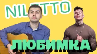 NILETTO - ЛЮБИМКА | КАВЕР НА ГИТАРЕ