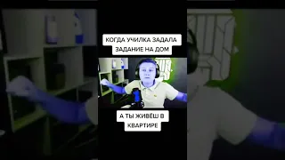 когда училка задала дз на дом, а ты живёшь в квартире