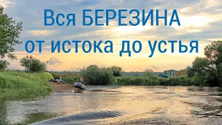 вся Березина за 61 секунду