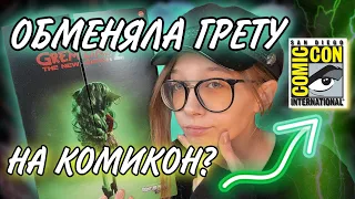 ОБМЕНЯЛА ГРЕТУ ГРЕМЛИН НА КОМИКОН МОНСТЕР ХАЙ? // РАСПАКОВКА ПОСЫЛКИ