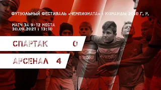 "Спартак" - "Арсенал" Тула (команды 2010 г. р.) 0:4