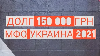 ЗВОНКИ ОТ КОЛЛЕКТОРОВ И УГРОЗЫ / ЧТО БУДЕТ ЕСЛИ НЕ ПЛАТИТЬ КРЕДИТ В 2021? МИКРОЗАЙМ В УКРАИНЕ