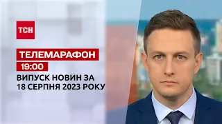 Телемарафон 19:00 за 18 серпня: новини ТСН, гості та інтерв'ю | Новини України