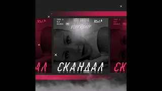 #teaser. Тина Кароль-Скандал (VOXX REMIX) 🔥🔥‼️