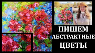 Пишу Абстрактные Цветы Мастихином - Картина Маслом- Наталия Ширяева