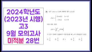 2024학년도 (2023년 시행) 고3 9월 모의고사 미적분 28번