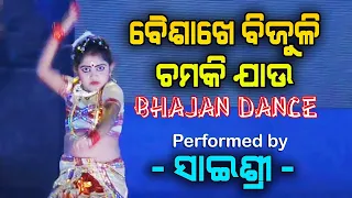 Baisakhe Bijuli || Odia Bhajan Dance by Saishree